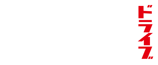 湾岸ドライブ TOKYO